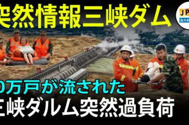 ショックニュース三峡ダム...超強力な嵐が中国に上陸した。 三峡ダムは排出ゲートを開くことを余儀なくされました、下流地域は洪水によってひどく損傷を受けました。