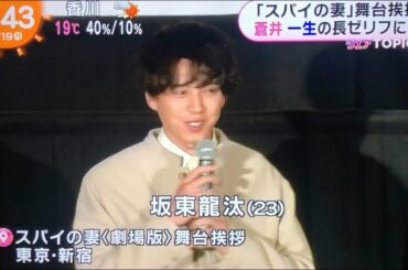 坂東君も!!スパイの妻 舞台挨拶
