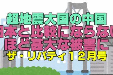 実は超地震大国の中国　巨大地震が意外と人口密集地に発生　日本と比較にならないほど甚大な被害に　ザ・リバティ１２月号　The Liberty　幸福の科学　大川隆法　Happy Science