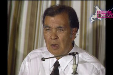 【朝日新聞×HTB　北海道150年　あなたと選ぶ重大ニュース】アイヌ民族の萱野茂民族初の国会議員（参議院議員）に