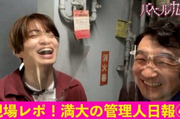 【公式】シンドラ『バベル九朔』自撮りで現場レポ！《満大の管理人日報④》漫談さながら？池田鉄洋さん