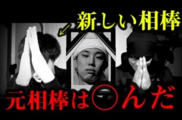 相棒がタヒんだので、相棒が変わります！