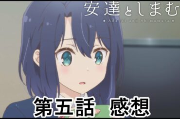 安達としまむら　五話感想