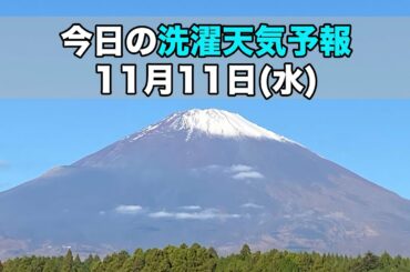 今日の洗濯天気予報/11月11日（水）