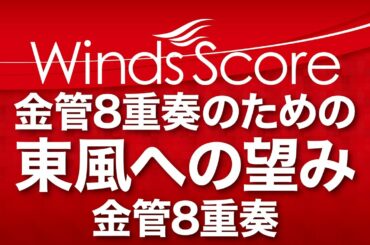 ECB-0015 金管8重奏のための 東風への望み（金管8重奏）