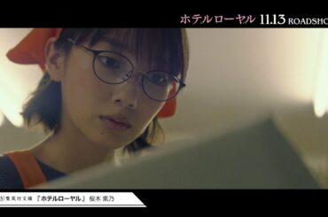 桜木紫乃「ホテルローヤル」（集英社文庫）スペシャルムービー