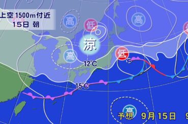9月15日（火）天気予報　寒気南下で秋らしい気温に