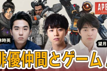 【APEX】俳優仲間とチームプレイ！ゲーム実況デビュー！！【エーペックス】