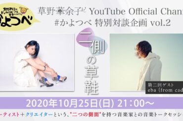 【草野華余子】草野華余子のドッタバタトーク＆音楽バラエティ #かよつべ  vol.5