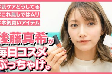 【YouTubeはじめました】普段使っているコスメを全紹介します【後藤真希】