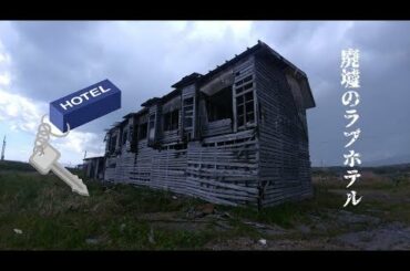 廃墟のラブホテル
