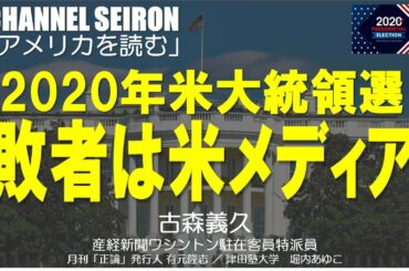 ＠CHANNELSEIRON「アメリカを読む」2020年米大統領選敗者は米メディア