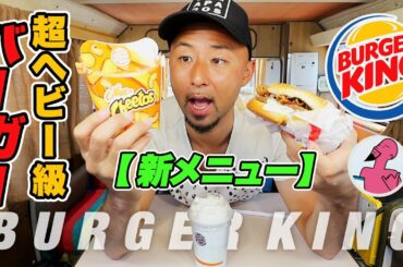 【超ハイカロリー】アメリカのバーガーキング新メニューがヘビー級すぎて限界