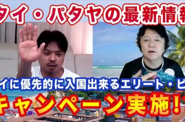 【タイ雑談ライブ配信】優先的に入国できる「エリートビザ」のキャンペーン！？