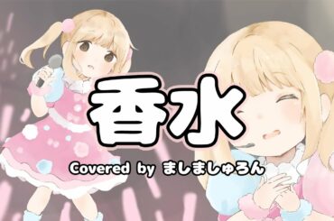 【女の子が歌う】香水/瑛人 “ドルチェ&ガッバーナ” （Covered by ましましゅろん）