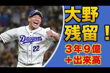 【残留‼︎】大野雄大  3年9億＋出来高で中日ドラゴンズに残留　来季の戦力は！？【FA権行使せず】