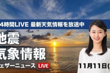 【LIVE】 最新地震・気象情報　ウェザーニュースLiVE　2020年11月10日(火)