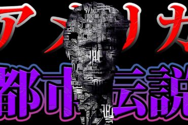【驚愕】トランプ大統領が隠し続けている都市伝説がヤバすぎる。【都市伝説】【やりすぎ都市伝説】【関暁夫】