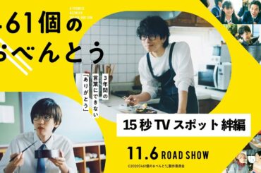 映画『461個のおべんとう』TVスポット ”絆編”