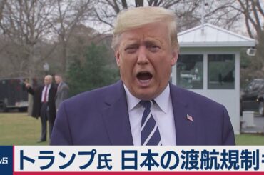 トランプ大統領　日本の渡航規制検討か
