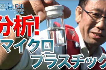 マイクロプラスチック分析 瀬戸内海本格調査 日本財団 海と日本PROJECT in えひめ 2019 #30