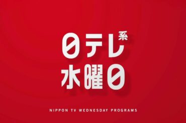 【新習慣日テレ】ネタフェス・こんくら・＃リモラブ【今夜のおススメ！】