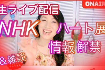 元男の子がNHKに！！あっという間の1時間半でした！生ライブ配信！HNK全国巡回展のツアー内容発表！＆みんなで雑談映画やアレコレetc...