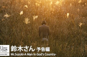 『鈴木さん』予告｜Mr.Suzuki-A Man In God's Country- - Trailer｜第33回東京国際映画祭 33rd Tokyo IFF
