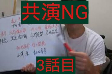 共演NG　3話目