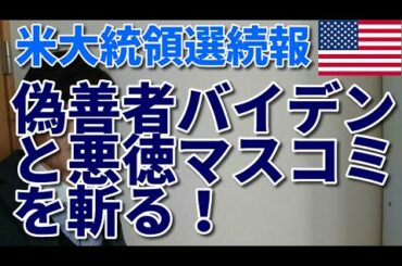 【アメリカ大統領選続報】偽善者バイデンと悪徳マスコミを斬る！