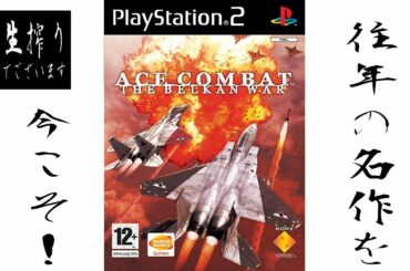 [ﾚﾄﾛｹﾞｰ]よう相棒、戦う理由は見つけたか至上主義[ACECOMBAT ZERO] pt.1