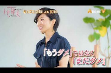 SHISEIDO　presents 才色健美 ～強く、そして美しく～with Number～