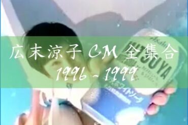 Hirosue Ryoko 広末涼子 CM 全集合 1996 - 1999, MITSUYA, Nissin UFO, KIRIN, Knoss, さくら銀行, Meltykiss