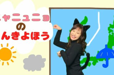 ♪うた♪ 【ニャニュニョのてんきよほう】