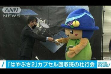 「はやぶさ2」カプセル回収班の壮行会(2020年10月31日)