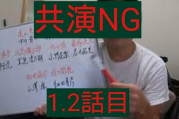 共演NG　1，2話目