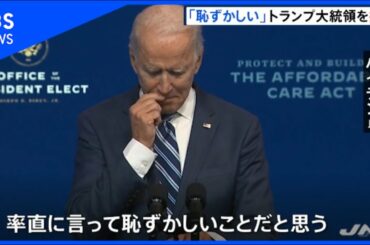 バイデン氏「恥ずかしいことだ」 トランプ大統領を批判