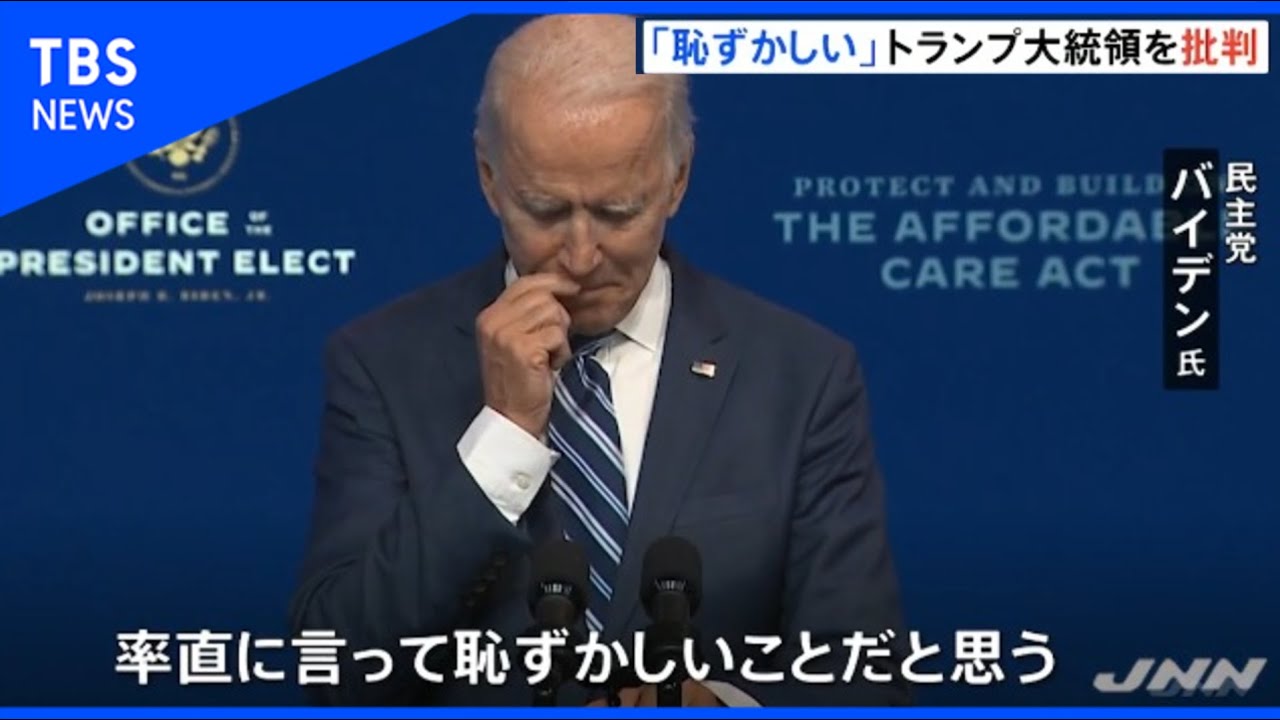 バイデン氏「恥ずかしいことだ」 トランプ大統領を批判 バイデン氏「恥ずかしいことだ」 トランプ大統領を批判
