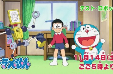 テレビアニメ【ドラえもん】2020年11月14日（土）放送 予告動画