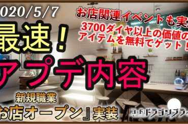 【ドラブラ】5/7(木)最新アップデート情報！ーお店開店で経験値・アイテムめちゃ美味い？！【コード：ドラゴンブラッド】