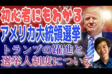 初心者にもわかるアメリカ大統領選挙！トランプ、なぜ躍進？選挙人制度って何？？