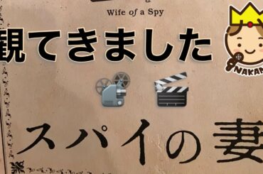 話題の映画はまだまだある！「スパイの妻」を観てきました。