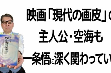 『空海の霊言』（1985年）が一条悟に教えたこと／悪鬼羅刹を追い払う法力