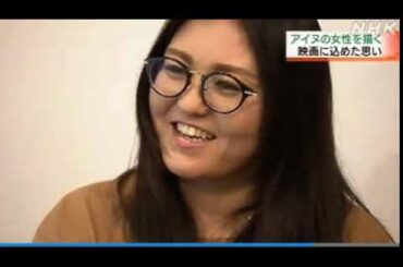 2020 08 07　アイヌ女性の半生・映画【Ｆｕｔｕｒｅ ｉｓ ＭＩＮＥ・アイヌ・私の声】アジア最大級の 国際短編映画祭