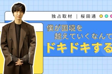 桜田通【インタビュー】今後「あえて。」挑戦したいこととは？