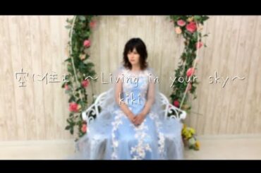 (Full Cover by 希妃)/空に住む～Living in your sky