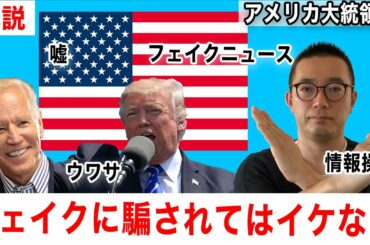 【大統領選挙】フェイクニュースに踊らされるな！現状の整理と過去の例を比較してみた