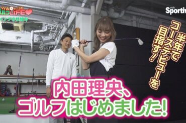 『内田理央の VIVAだーりおゴルフLIFE♥』第１回　スイングの仕組み