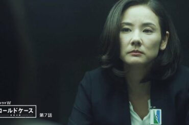 吉田羊“犯人と対峙”緊迫シーン収録　「連続ドラマW コールドケース ～真実の扉～」特別ダイジェスト動画