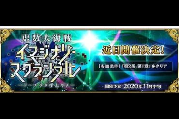 【FGO】20時半からイベント開始！ピックアップ召喚とイベント初見！【虚数大海戦】 (2020/11/11)
